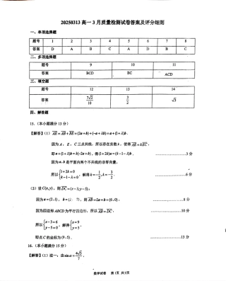 江苏省镇江市丹阳市2024-2025学年高一下学期3月质量检测数学试题（PDF版，含答案）_3月数学答案.pdf
