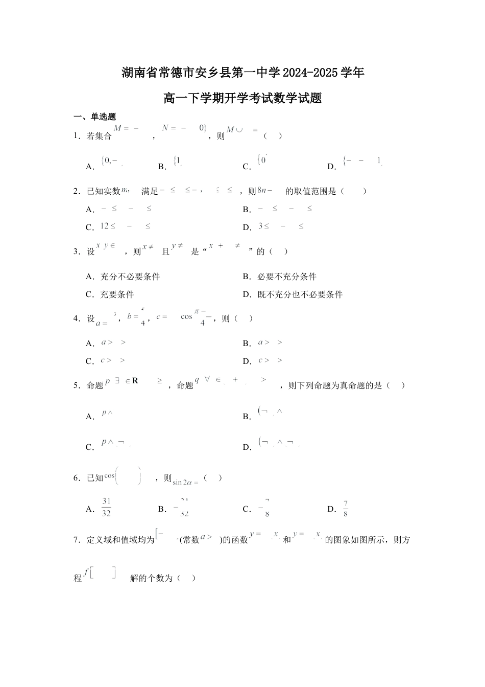 湖南省常德市安乡县第一中学2024-2025学年高一下学期开学考试数学试题（含答案）.docx_第1页