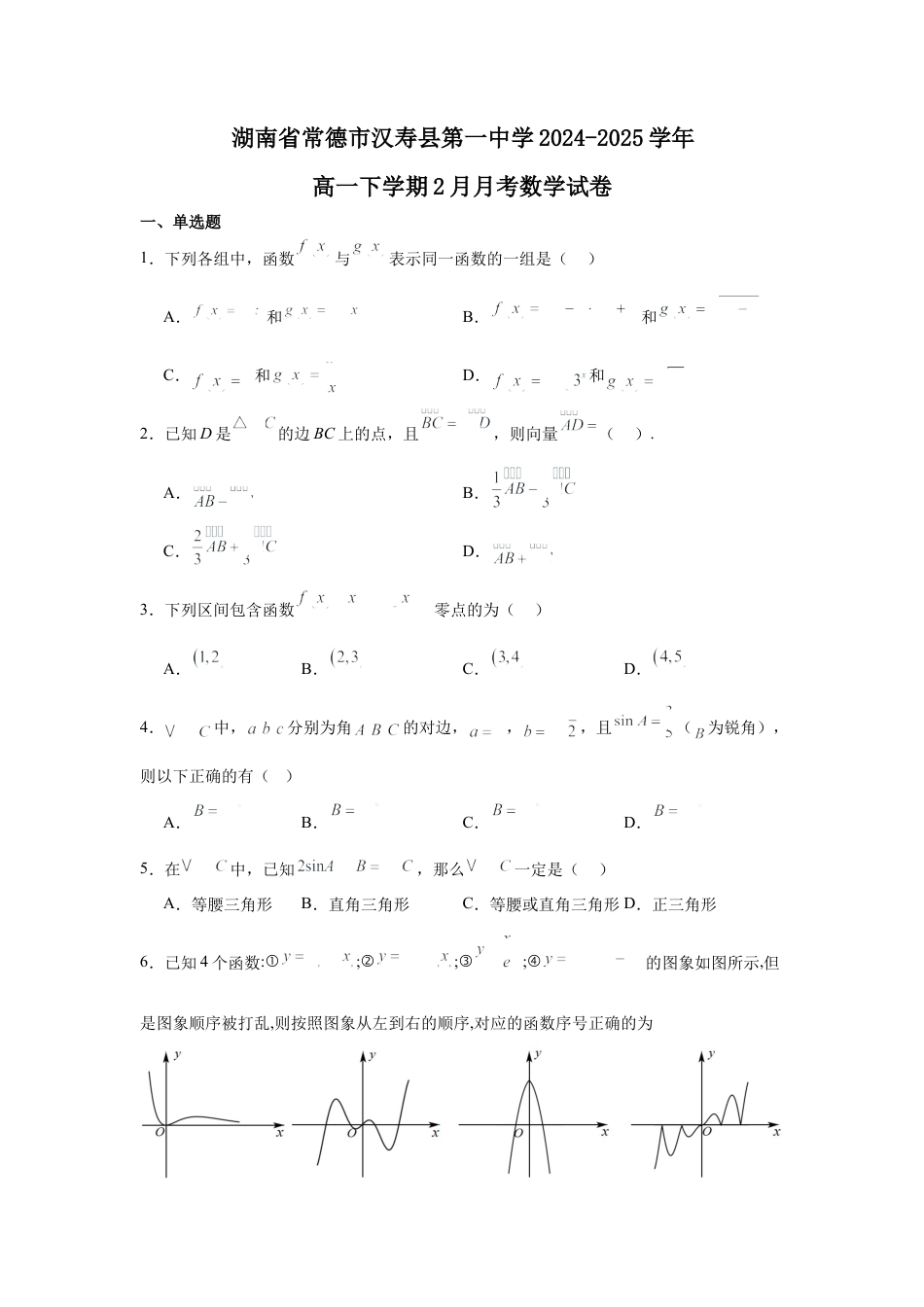湖南省常德市汉寿县第一中学2024-2025学年高一下学期2月月考数学试题（含答案）.docx_第1页