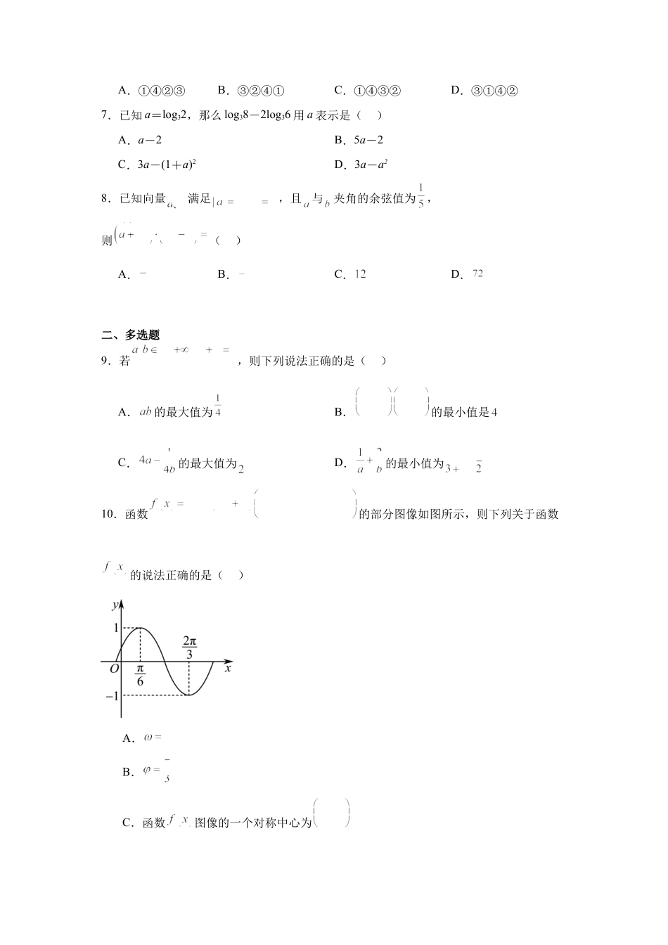 湖南省常德市汉寿县第一中学2024-2025学年高一下学期2月月考数学试题（含答案）.docx_第2页