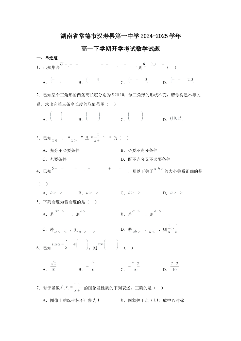 湖南省常德市汉寿县第一中学2024-2025学年高一下学期开学考试数学试题（含答案）.docx_第1页