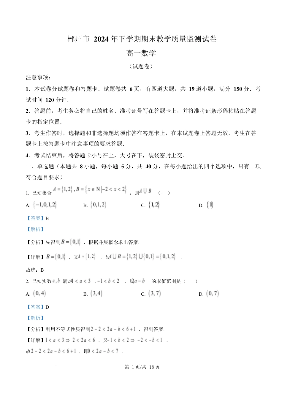 湖南省郴州市2024-2025学年高一上学期期末教学质量监测数学试卷 Word版含解析.docx_第1页