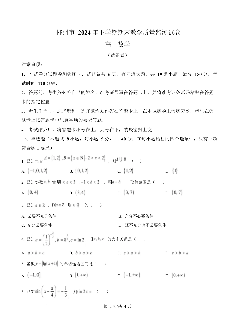 湖南省郴州市2024-2025学年高一上学期期末教学质量监测数学试卷（原卷版）.docx_第1页