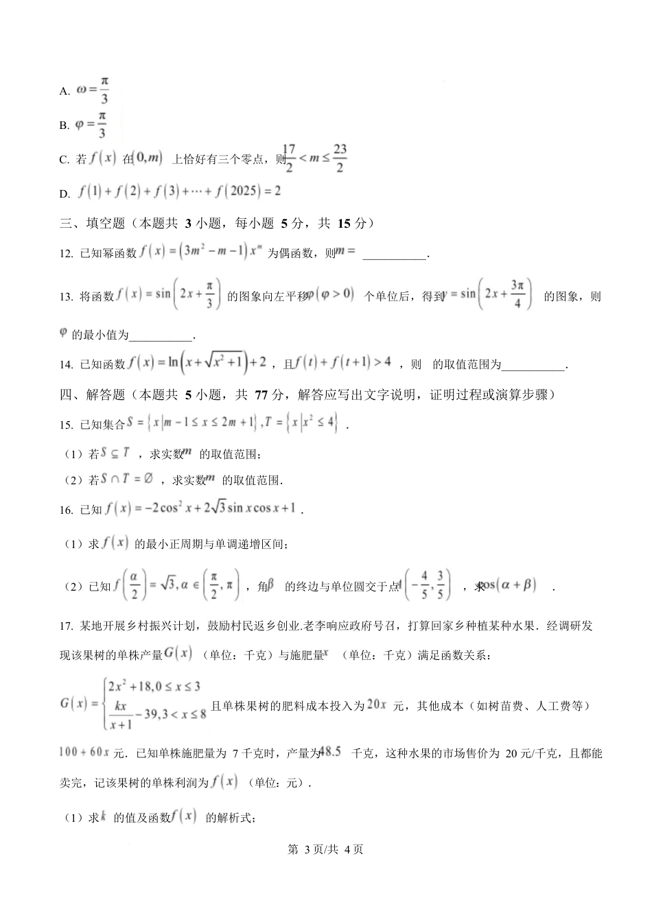 湖南省郴州市2024-2025学年高一上学期期末教学质量监测数学试卷（原卷版）.docx_第3页
