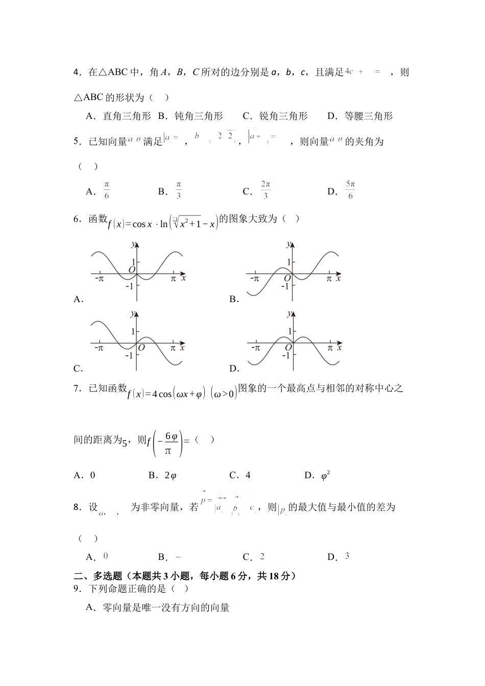 湖南省衡阳市衡阳县第四中学2024-2025学年高一下学期3月第一次月考数学试题（含答案）.docx_第2页