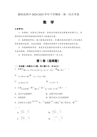 湖南省衡阳市衡阳县第四中学2024-2025学年高一下学期3月第一次月考数学试题（含答案）.docx