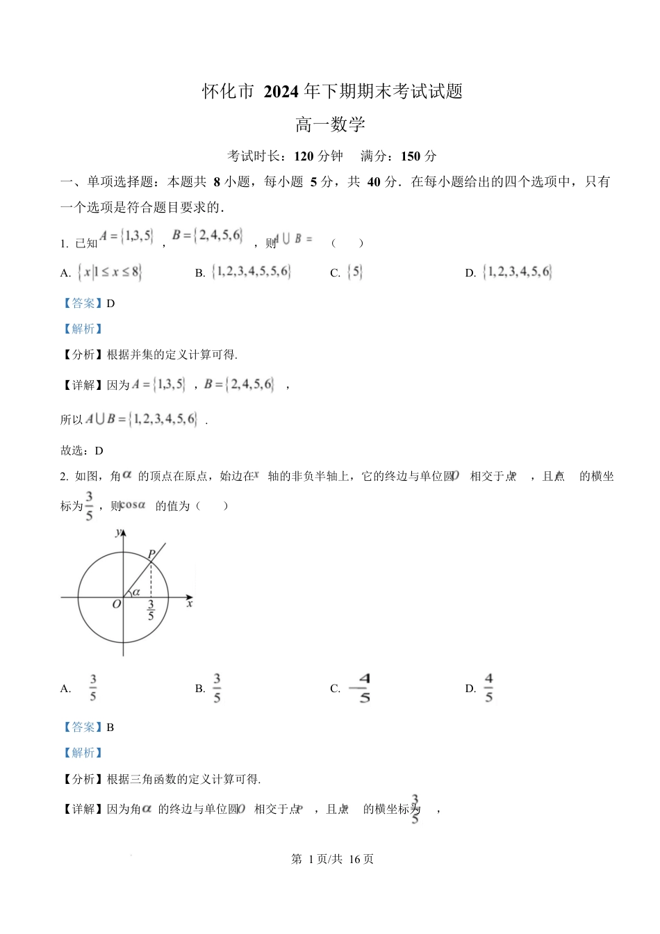 湖南省怀化市2024-2025学年高一上学期期末考试数学试题 Word版含解析.docx_第1页