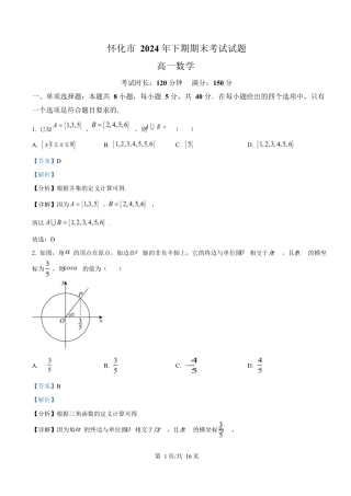 湖南省怀化市2024-2025学年高一上学期期末考试数学试题 Word版含解析.docx
