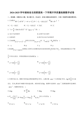 湖南省名校联盟2024-2025学年高一下学期开学考试数学试卷（含答案）.docx