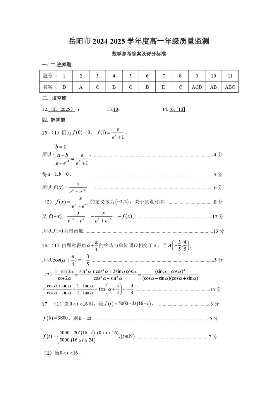 湖南省岳阳市2024-2025学年高一上学期期末教学质量监测数学试卷（PDF版，含答案）_高一数学试卷答案.pdf_第1页