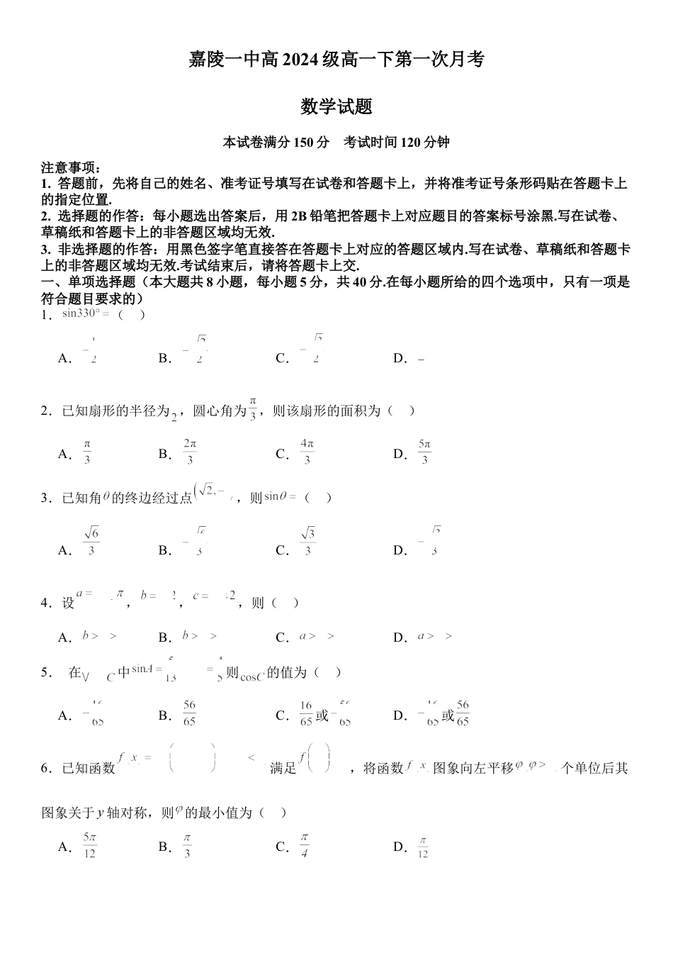 25年春嘉陵一中高一下第一次月考数学试题.docx_第1页
