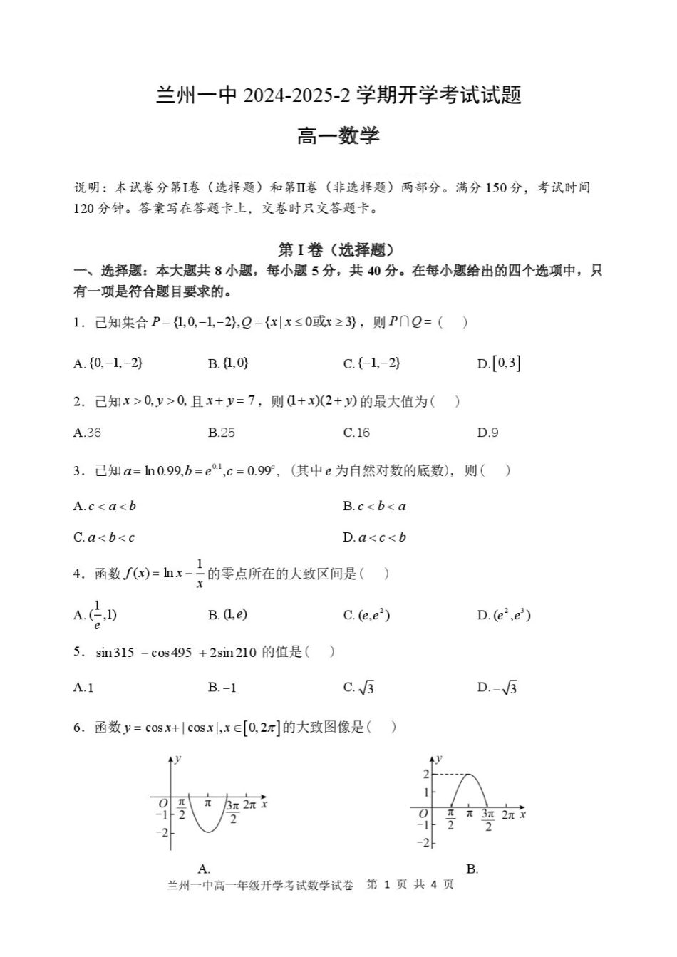 2024-2025-2学期高一年级学科训练数学试题.pdf_第1页