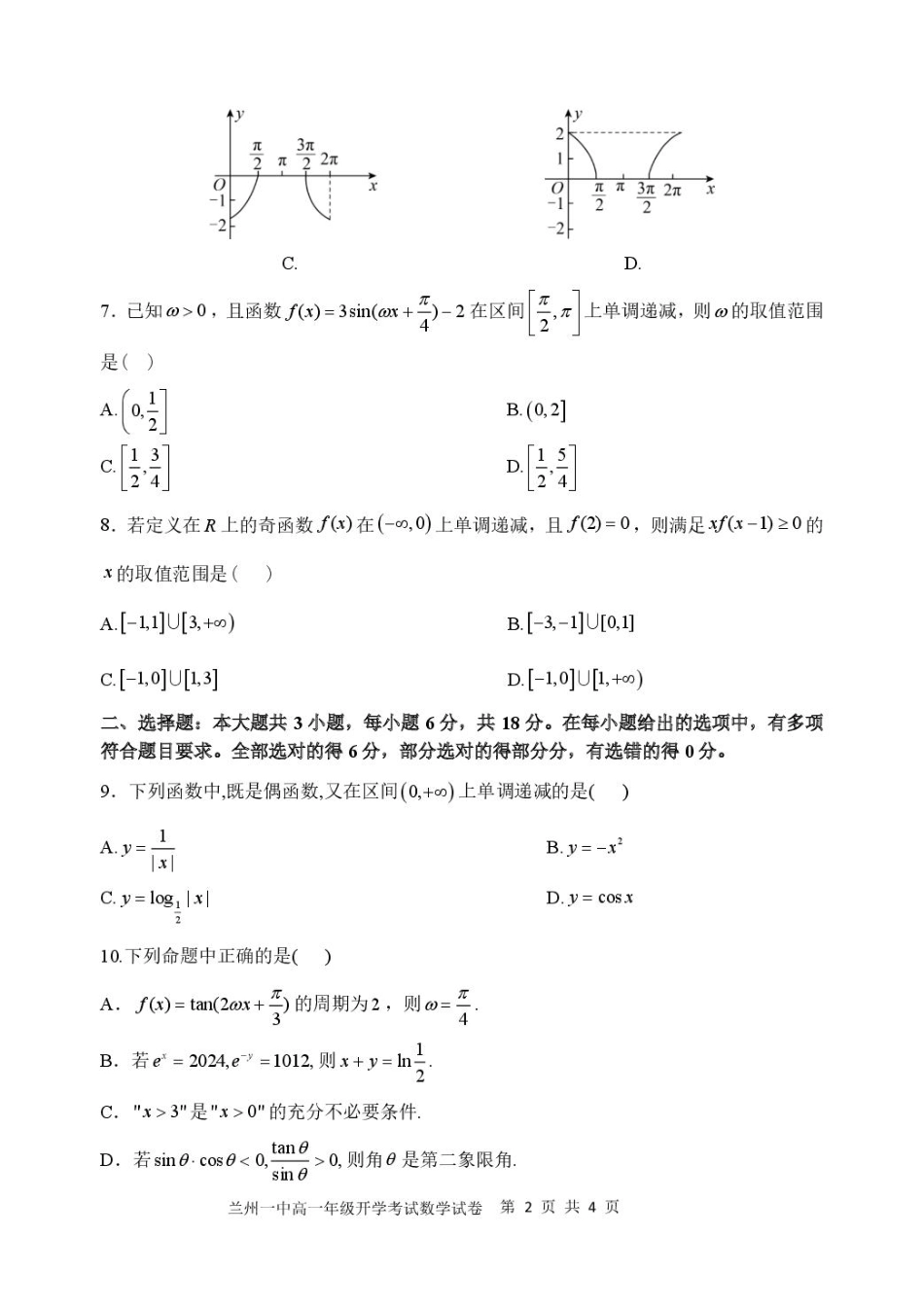 2024-2025-2学期高一年级学科训练数学试题.pdf_第2页