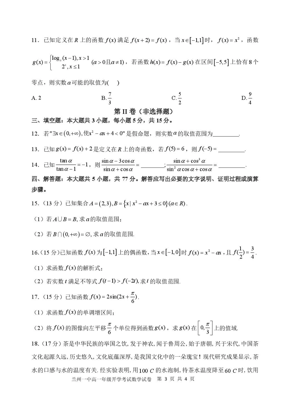 2024-2025-2学期高一年级学科训练数学试题.pdf_第3页