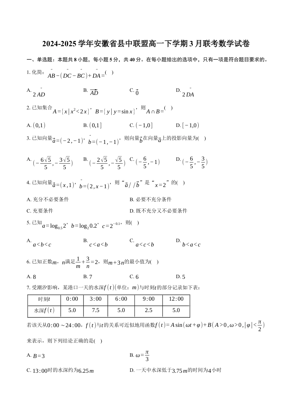 2024-2025学年安徽省县中联盟高一下学期3月联考数学试卷（含答案）.docx_第1页