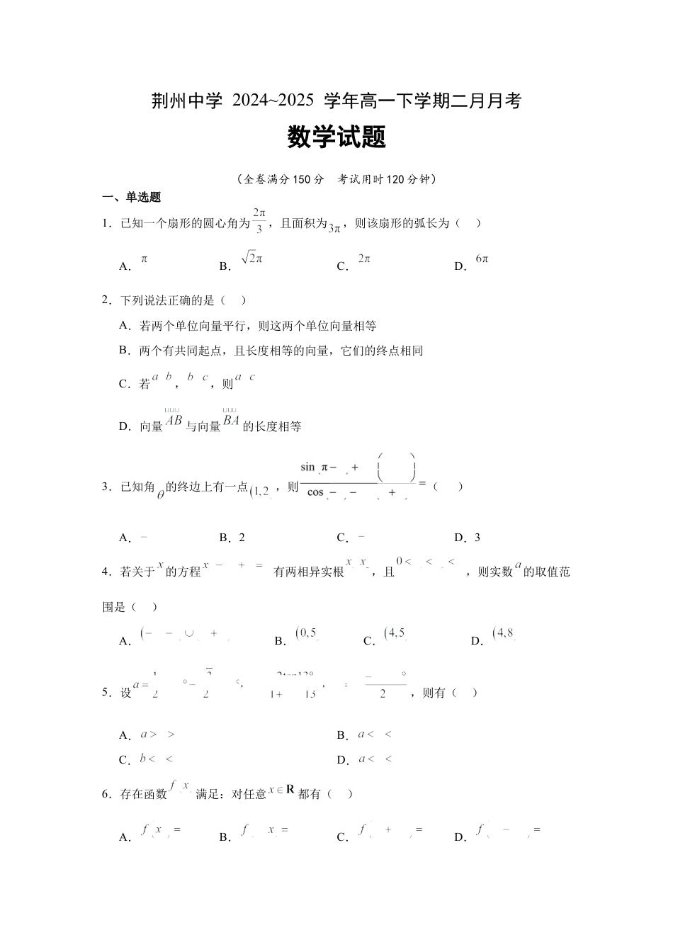 2024级高一下学期2月月考数学.docx_第1页