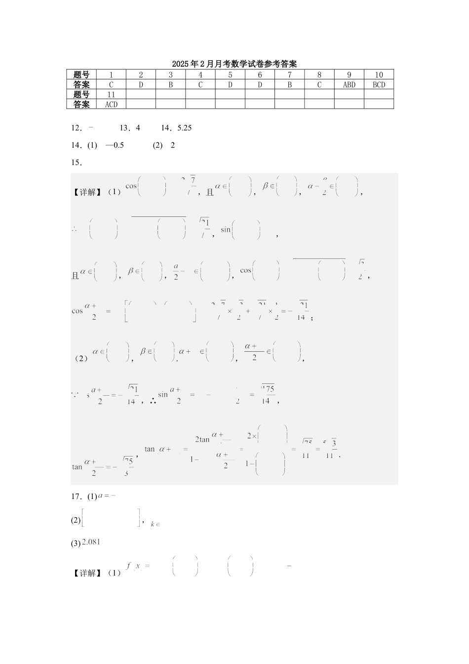 2024级高一下学期2月月考数学答案.docx_第1页
