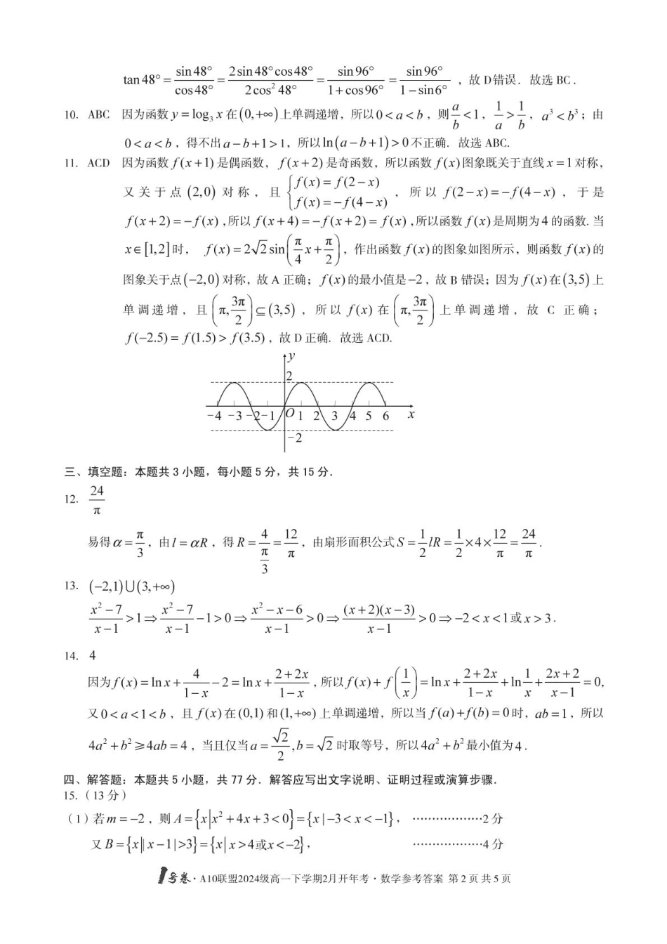 安徽省A10联盟2024-2025学年高一下学期开学考试数学试卷（PDF版，含解析）_A10开年考 【高一数学】改-1号卷·A10联盟2024级高一下学期2月开年考数学答案(1).pdf_第2页
