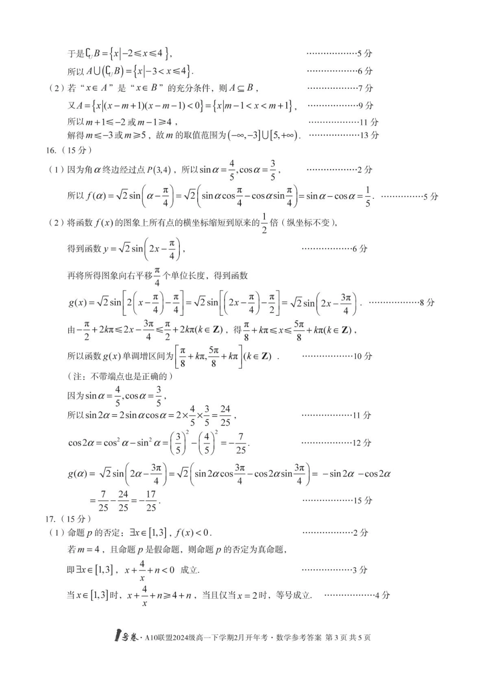 安徽省A10联盟2024-2025学年高一下学期开学考试数学试卷（PDF版，含解析）_A10开年考 【高一数学】改-1号卷·A10联盟2024级高一下学期2月开年考数学答案(1).pdf_第3页