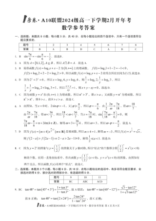 安徽省A10联盟2024-2025学年高一下学期开学考试数学试卷（PDF版，含解析）_A10开年考 【高一数学】改-1号卷·A10联盟2024级高一下学期2月开年考数学答案(1).pdf