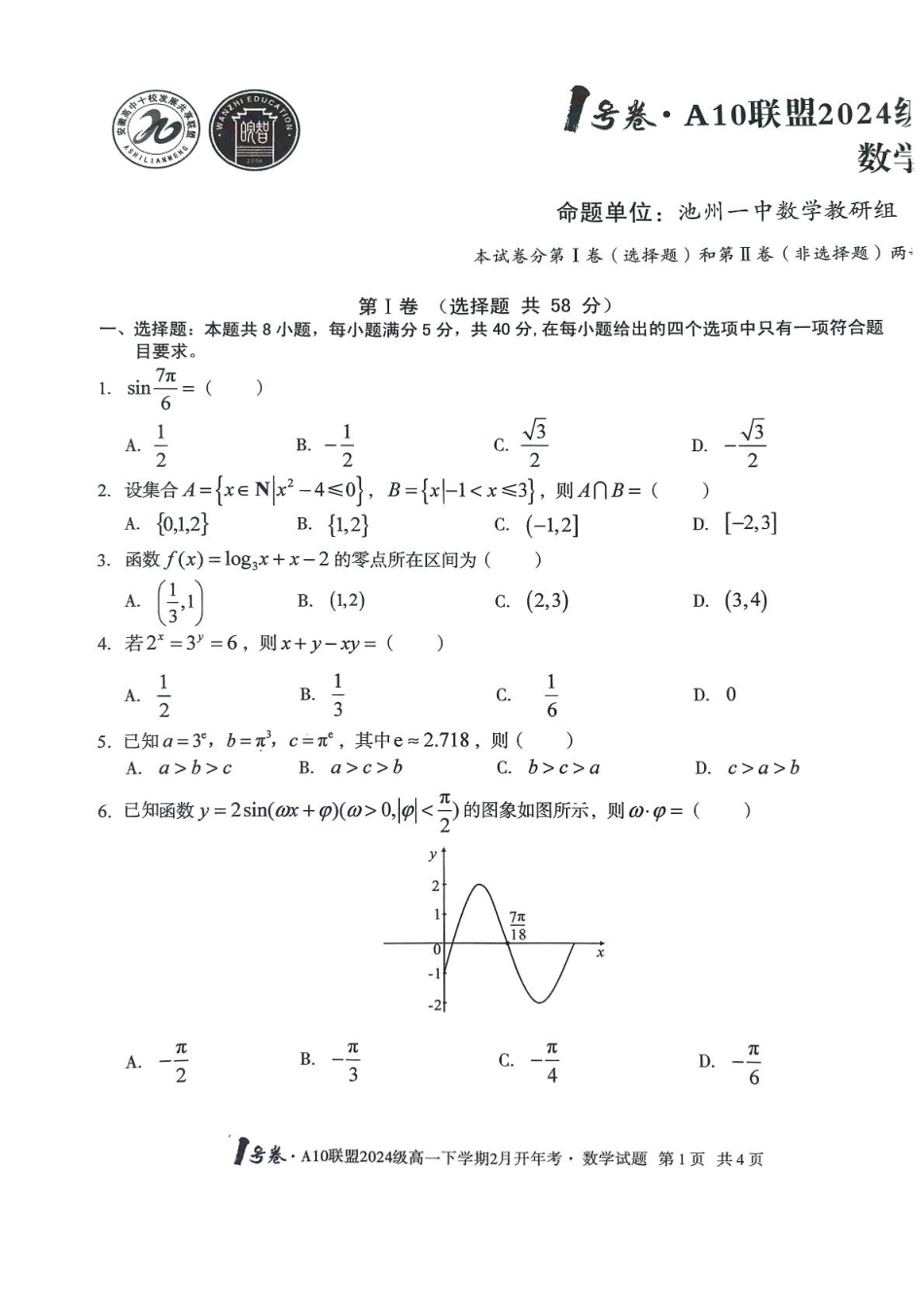 安徽省A10联盟2024-2025学年高一下学期开学考试数学试卷（PDF版，含解析）_A10开年考 A10开年考高一.pdf_第1页