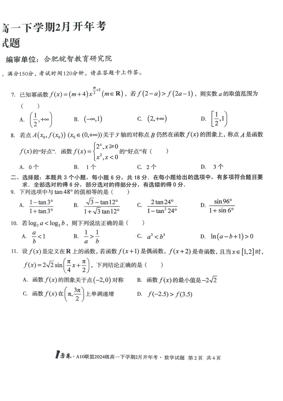 安徽省A10联盟2024-2025学年高一下学期开学考试数学试卷（PDF版，含解析）_A10开年考 A10开年考高一.pdf_第2页