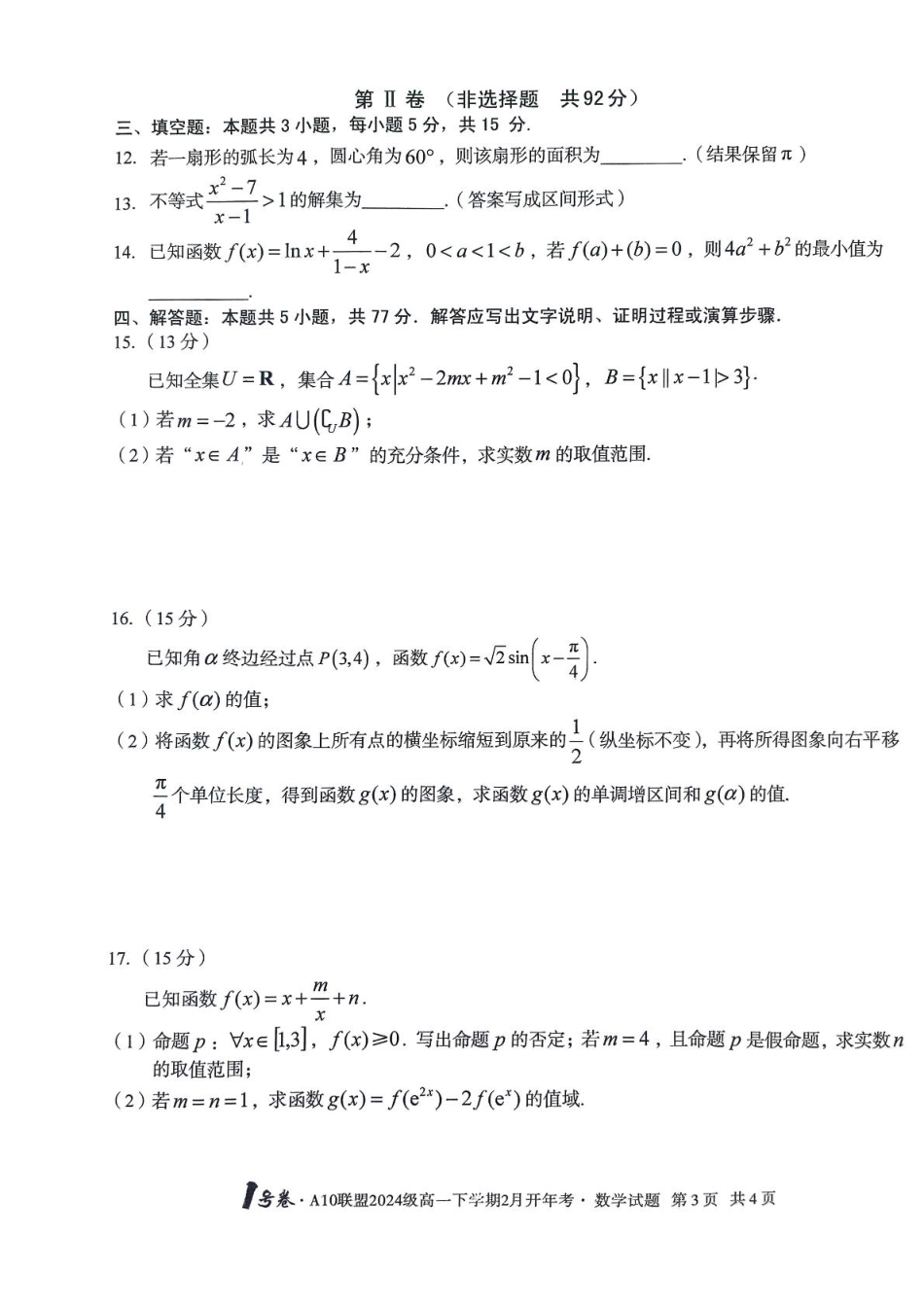 安徽省A10联盟2024-2025学年高一下学期开学考试数学试卷（PDF版，含解析）_A10开年考 A10开年考高一.pdf_第3页
