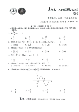 安徽省A10联盟2024-2025学年高一下学期开学考试数学试卷（PDF版，含解析）_A10开年考 A10开年考高一.pdf