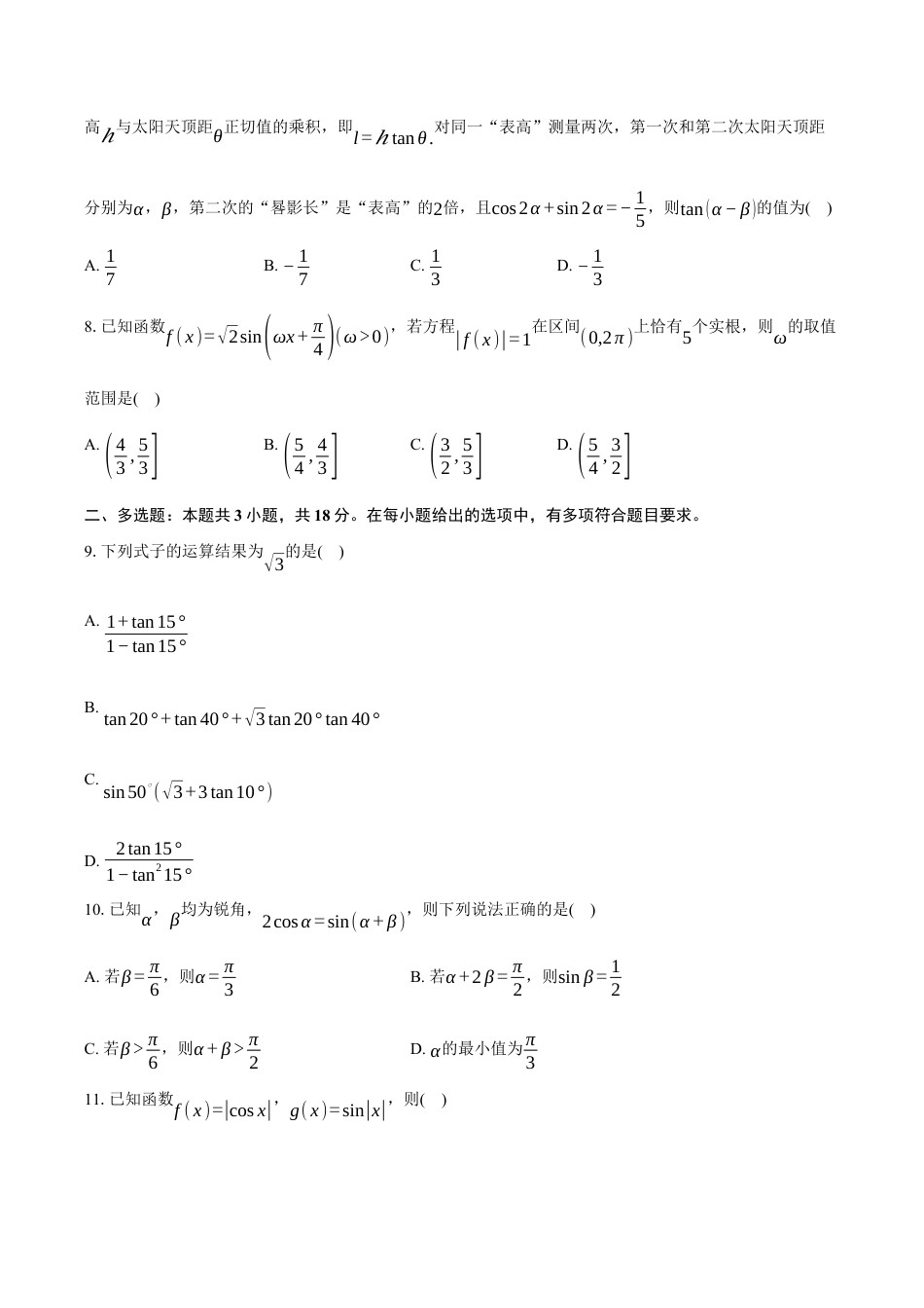 安徽省蚌埠市A层高中2024-2025学年高一下学期第四次联考数学试卷（含答案）.docx_第2页