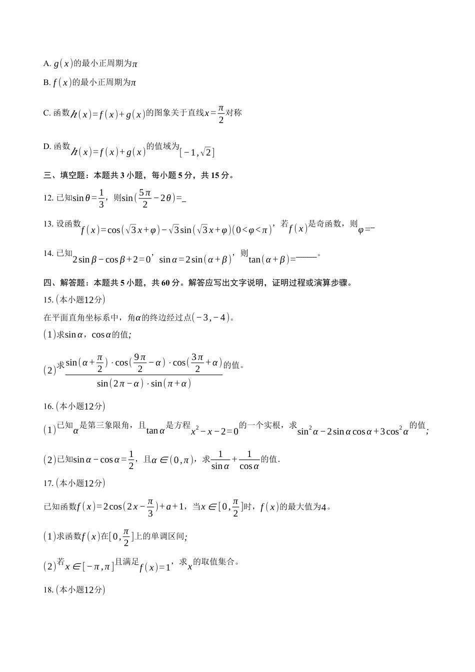 安徽省蚌埠市A层高中2024-2025学年高一下学期第四次联考数学试卷（含答案）.docx_第3页