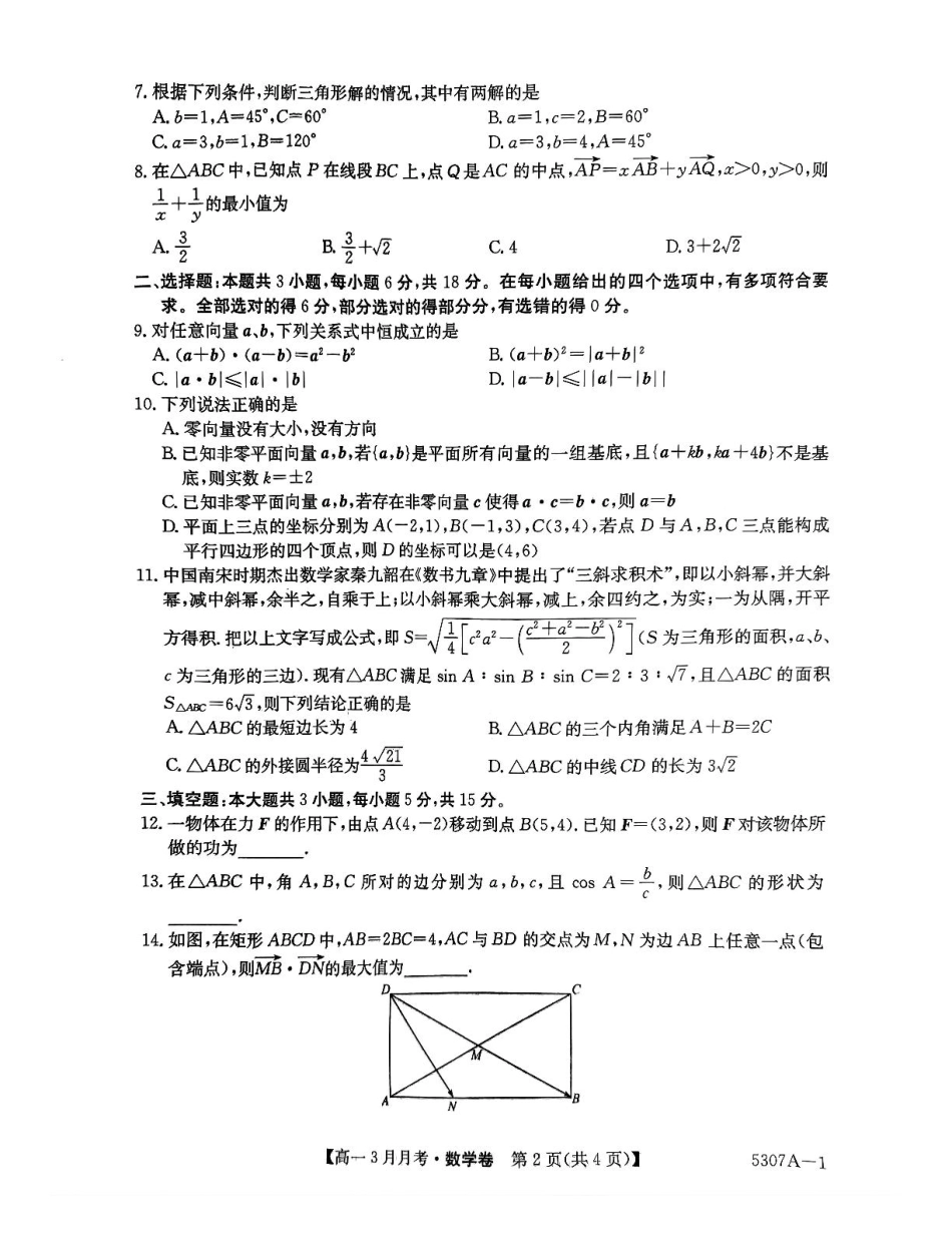 安徽省蚌埠市固镇县固镇县毛钽厂实验中学2024-2025学年高一下学期3月月考数学试卷.pdf_第2页