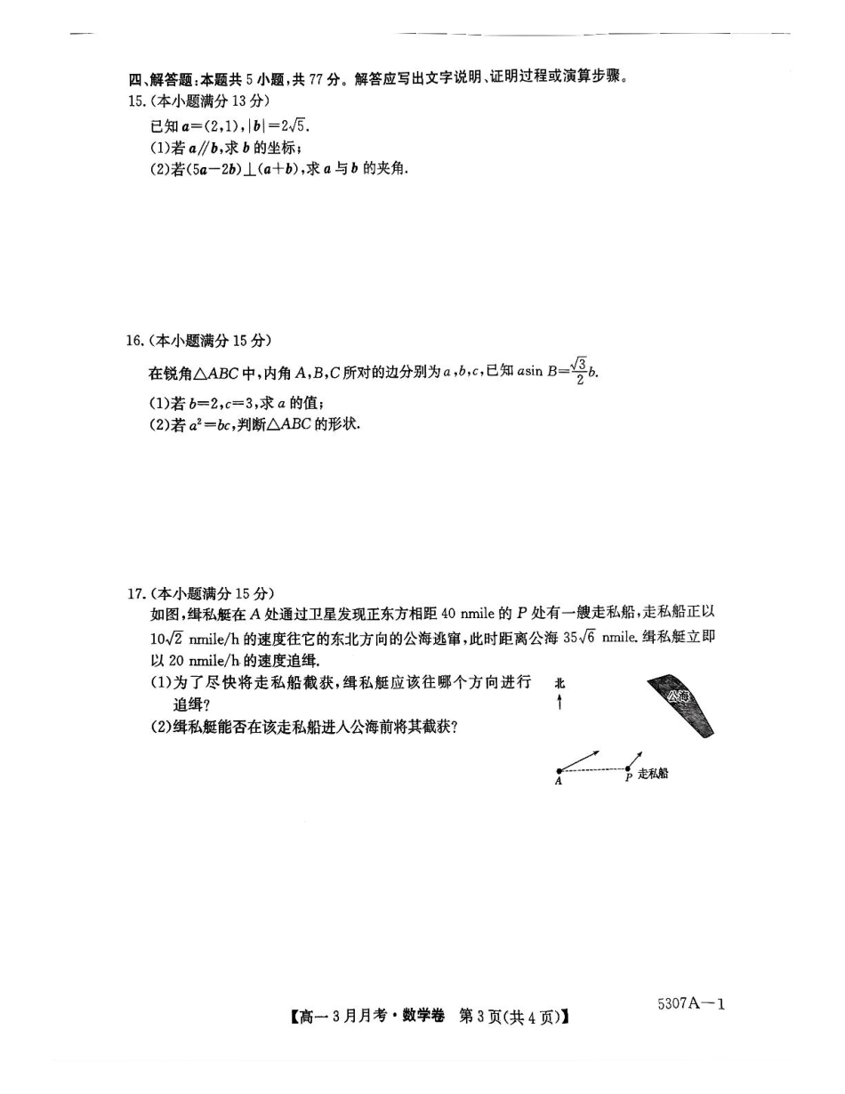 安徽省蚌埠市固镇县固镇县毛钽厂实验中学2024-2025学年高一下学期3月月考数学试卷.pdf_第3页
