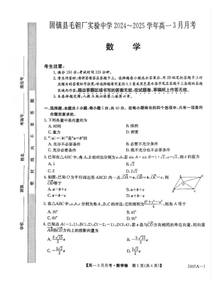 安徽省蚌埠市固镇县固镇县毛钽厂实验中学2024-2025学年高一下学期3月月考数学试卷.pdf