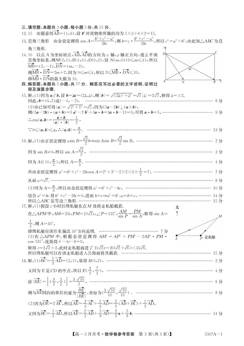 安徽省蚌埠市固镇县固镇县毛钽厂实验中学2024-2025学年高一下学期3月月考数学试卷参考答案.pdf_第2页