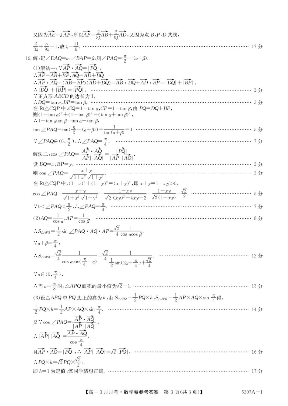 安徽省蚌埠市固镇县固镇县毛钽厂实验中学2024-2025学年高一下学期3月月考数学试卷参考答案.pdf_第3页
