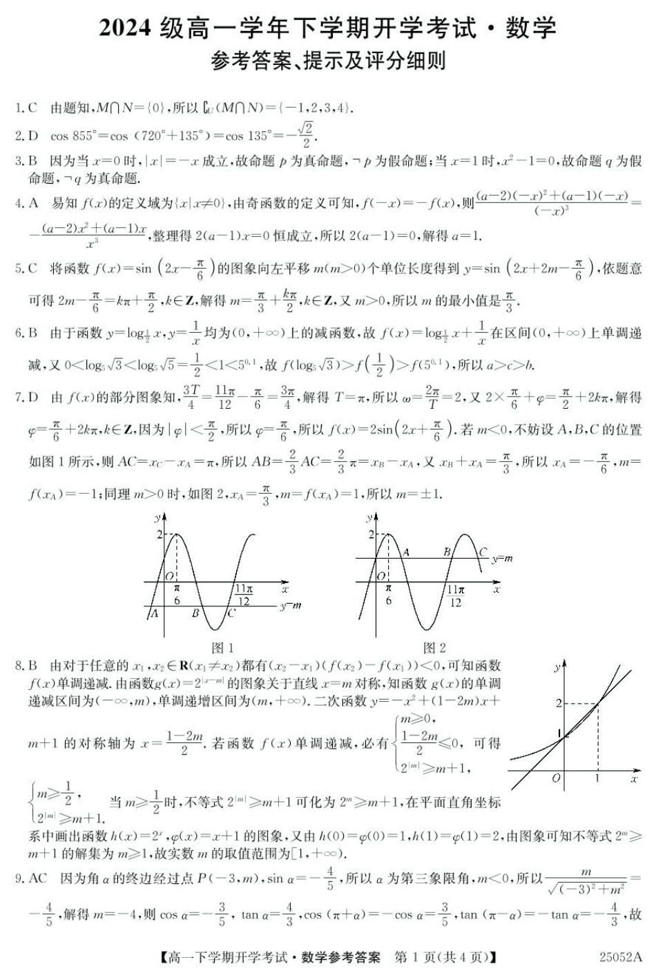 安徽省部分地市2024-2025学年高一下学期开学考试数学试题 25052A高一联考-数学 da(1).pdf_第1页