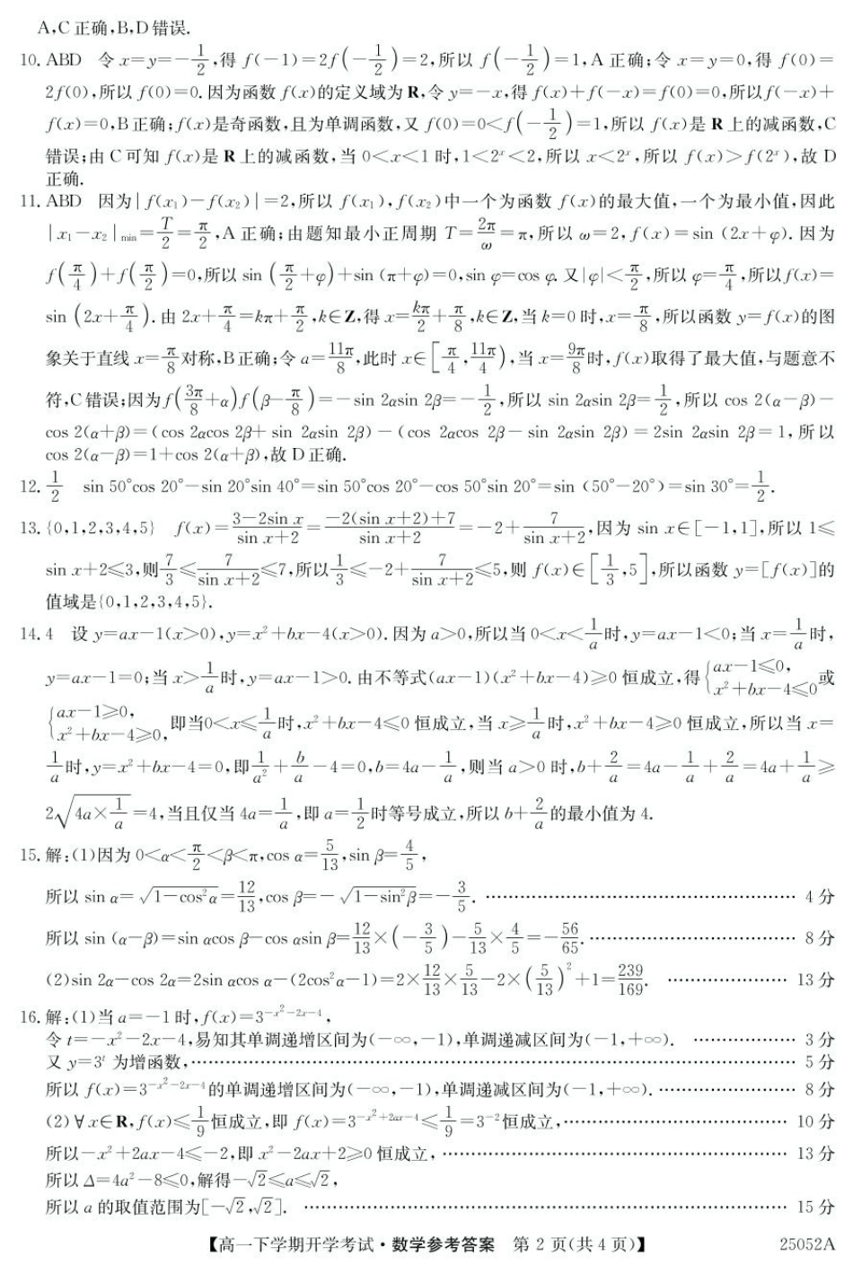 安徽省部分地市2024-2025学年高一下学期开学考试数学试题 25052A高一联考-数学 da(1).pdf_第2页