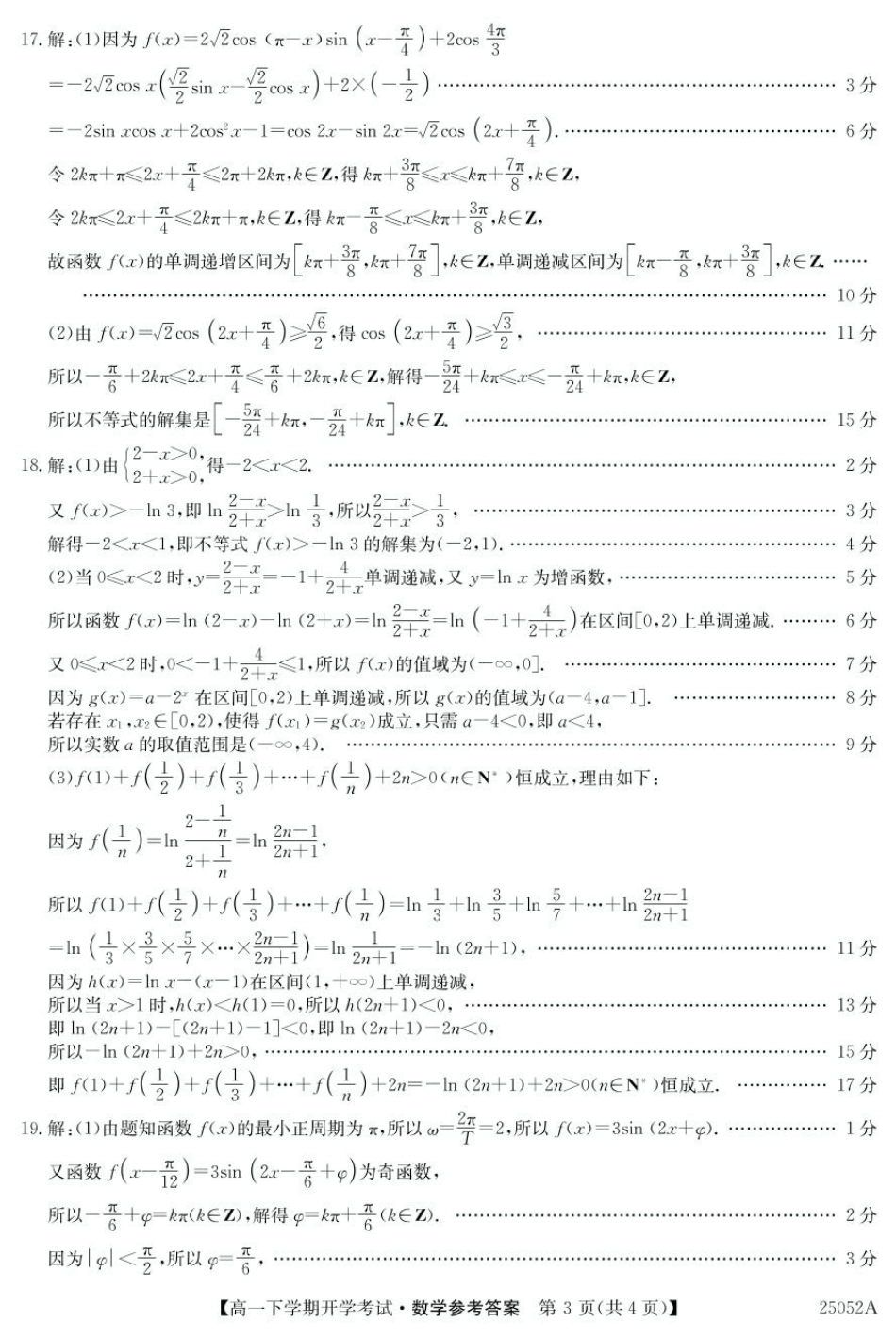 安徽省部分地市2024-2025学年高一下学期开学考试数学试题 25052A高一联考-数学 da(1).pdf_第3页