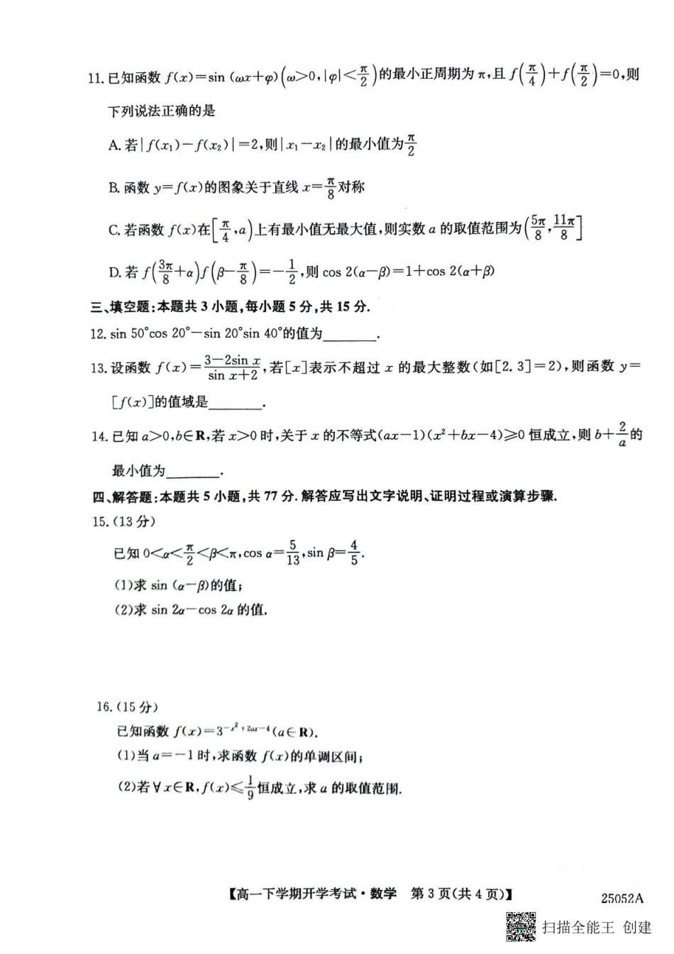 安徽省部分地市2024-2025学年高一下学期开学考试数学试题 数学试题.pdf_第3页