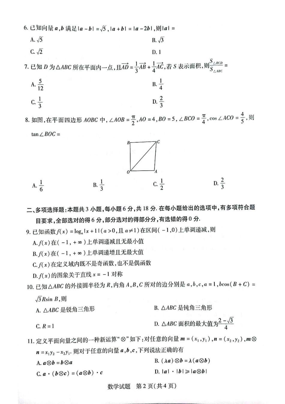 安徽省滁州市部分学校2024-2025学年高一下学期3月调研考试数学试题（PDF版，含答案）.pdf_第2页