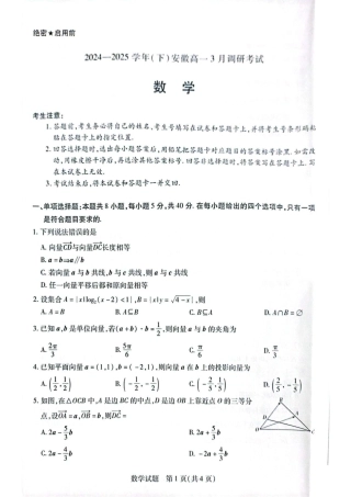 安徽省滁州市部分学校2024-2025学年高一下学期3月调研考试数学试题（PDF版，含答案）.pdf