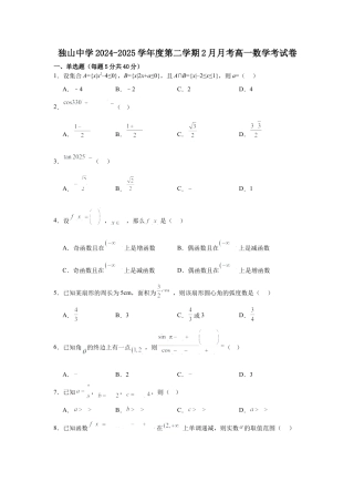 安徽省六安市独山中学2024-2025学年高一下学期2月月考数学试题（含答案）.docx