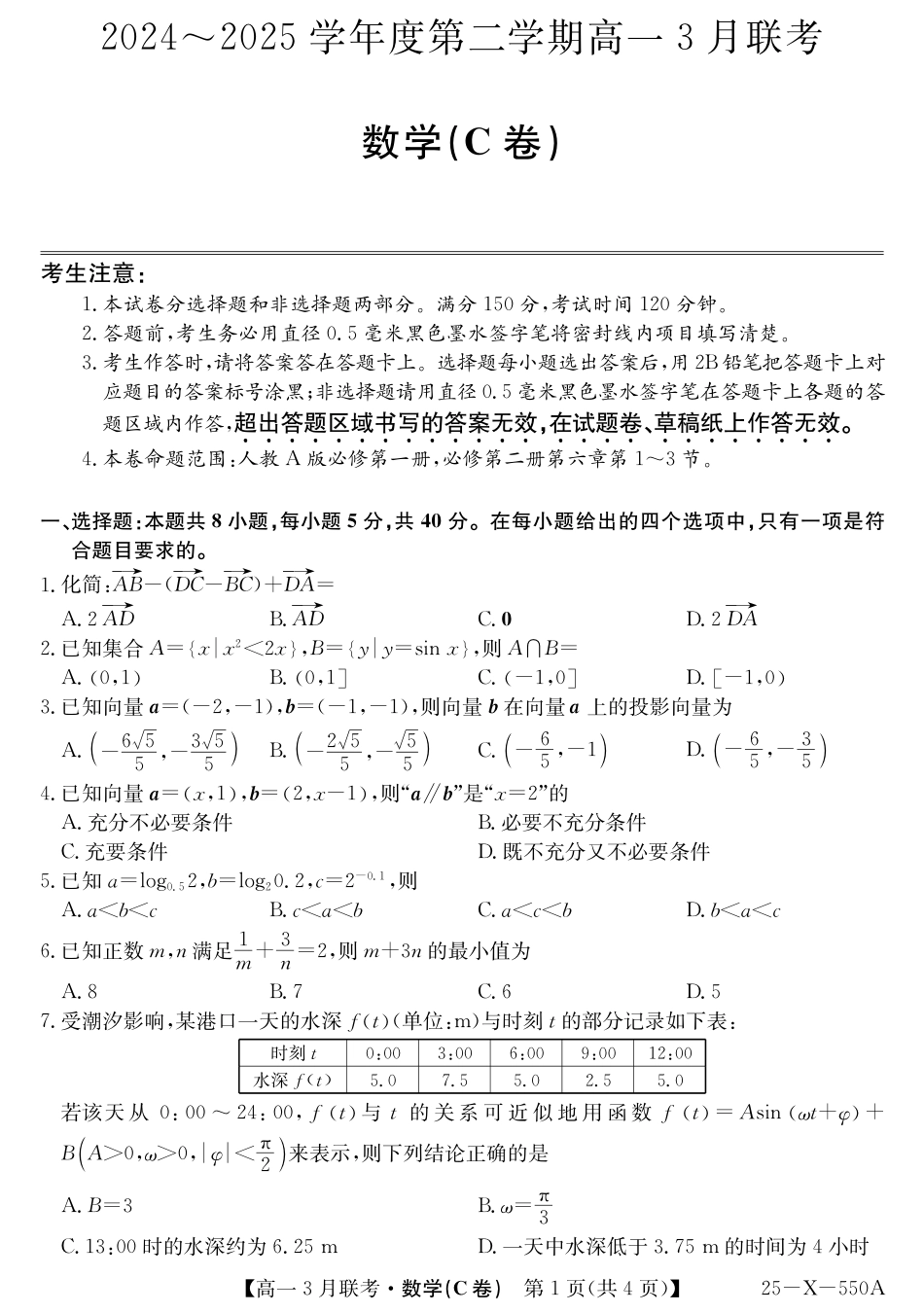 安徽省县中联盟2024-2025学年高一下学期3月联考试题 数学（C卷）（PDF版，含解析）.pdf_第1页