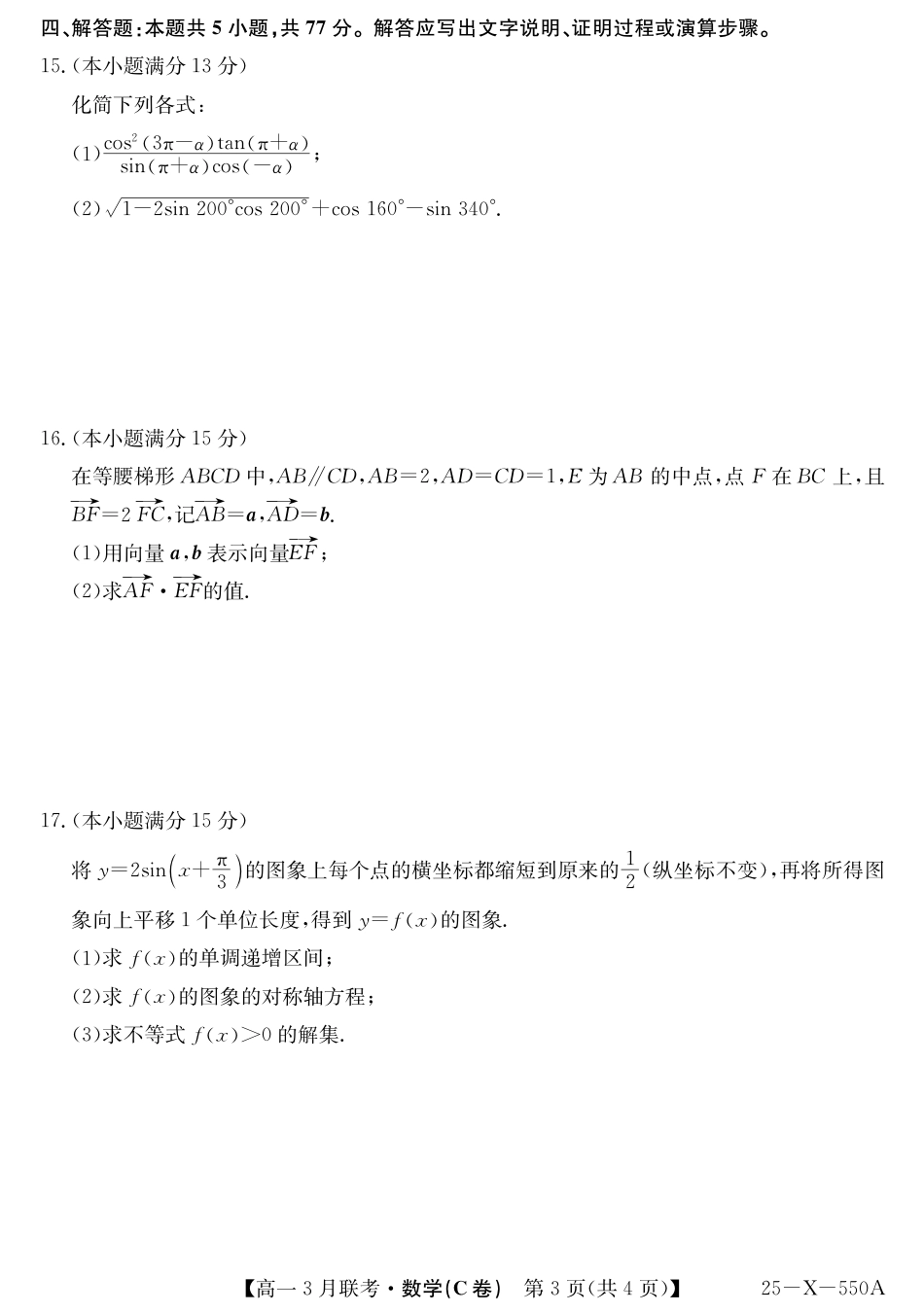 安徽省县中联盟2024-2025学年高一下学期3月联考试题 数学（C卷）（PDF版，含解析）.pdf_第3页