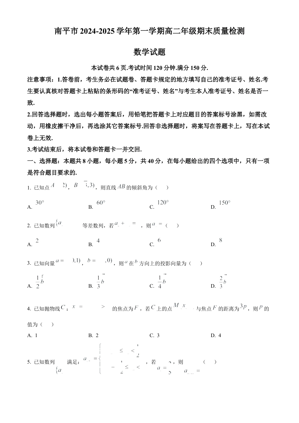 福建省南平市2024-2025学年高二上学期期末质量检测数学试题  Word版无答案.docx_第1页