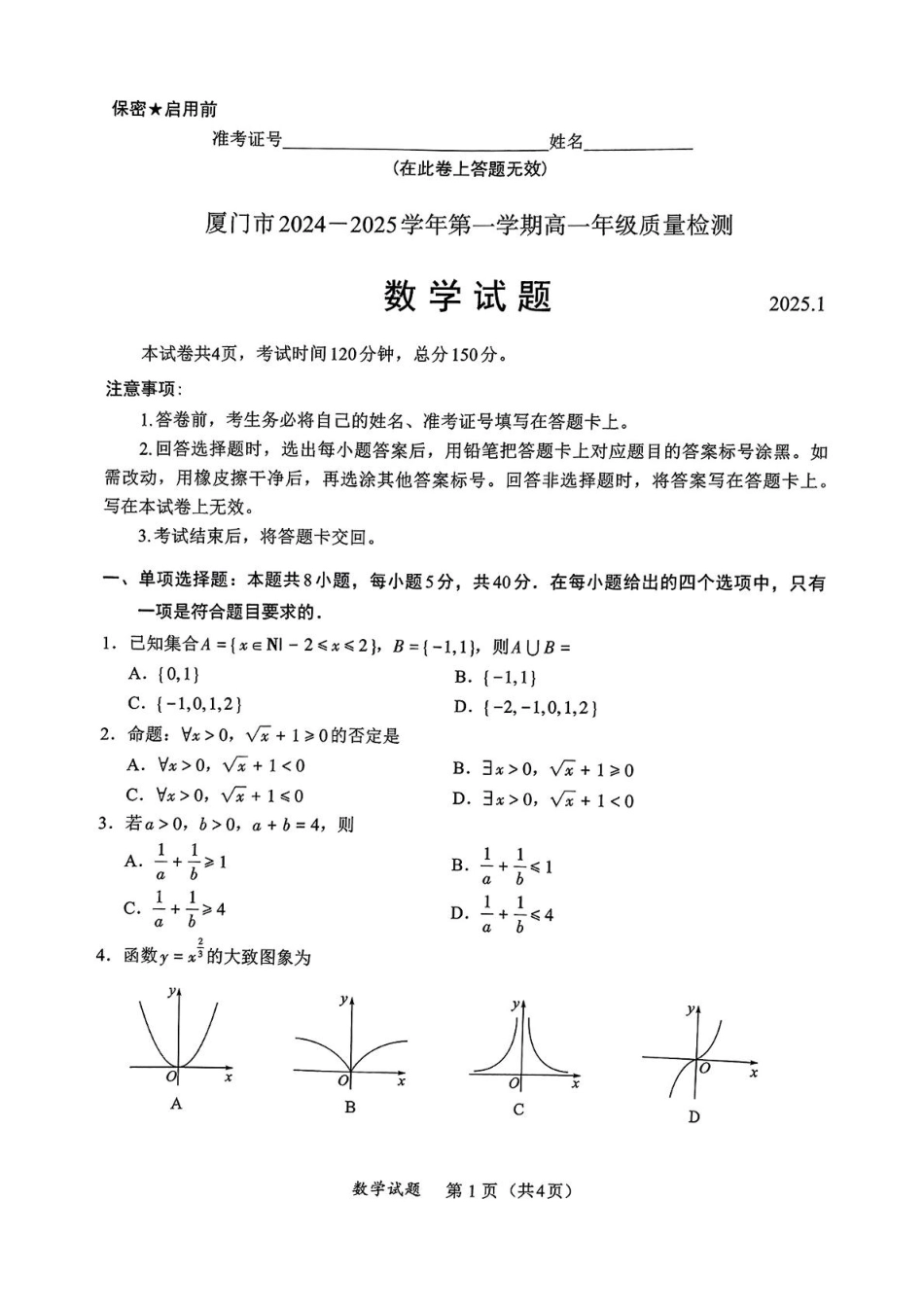 福建省厦门市2024-2025学年高一上学期期末质量检测数学试题.pdf_第1页