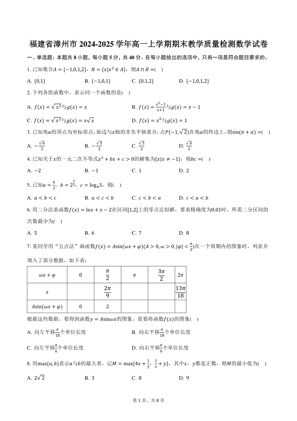 福建省漳州市2024-2025学年高一上学期期末教学质量检测数学试卷（PDF版，含答案）.pdf_第1页