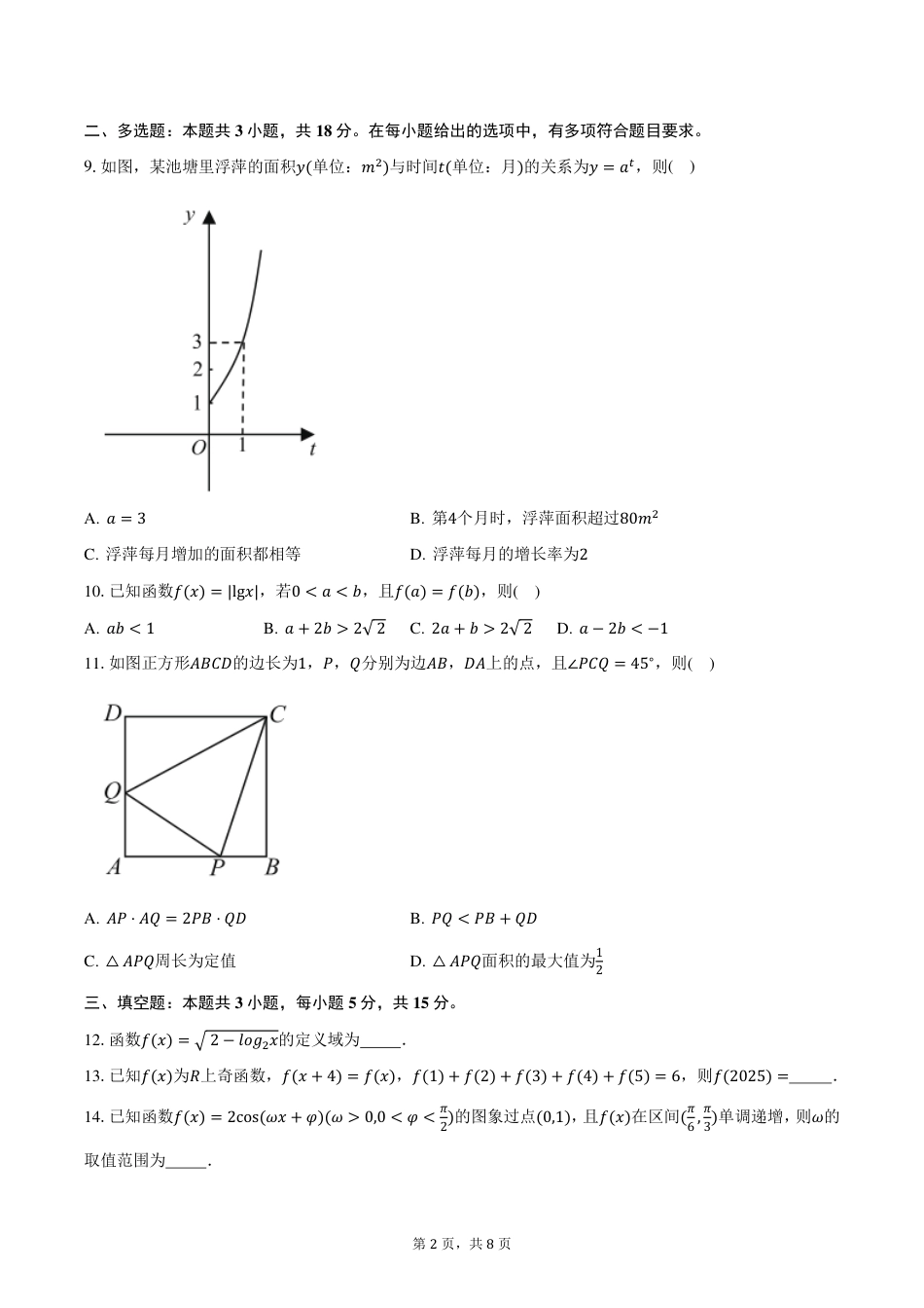 福建省漳州市2024-2025学年高一上学期期末教学质量检测数学试卷（PDF版，含答案）.pdf_第2页