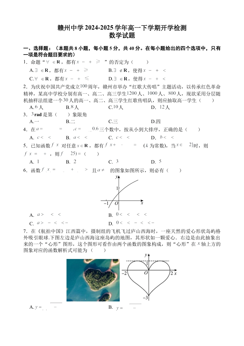 赣州中学2024-2025学年高一下学期开学考试数学试卷.docx_第1页