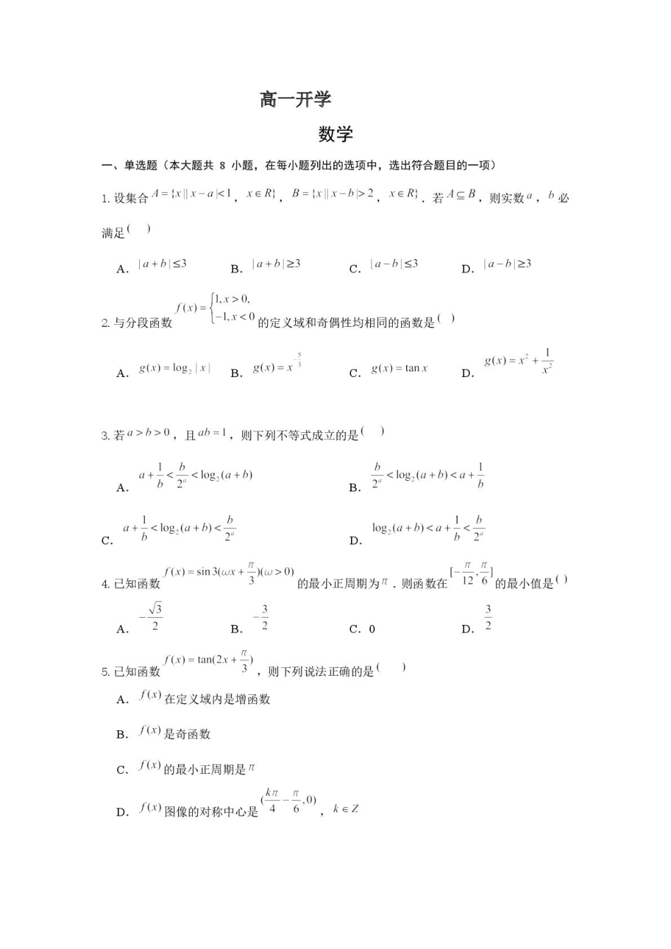 广东省广州市广东实验中学2024-2025学年高一下学期开学考试数学试卷（PDF版，含答案）_数学.pdf_第1页